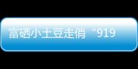 富硒小土豆走俏“919電商節”