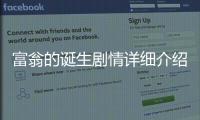 富翁的誕生劇情詳細(xì)介紹