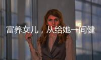 富養女兒，從給她一間健康又美顏的“女兒房”開始