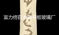 富力終獲太原平板玻璃廠舊址地塊 總出讓面積19.66萬(wàn)㎡
