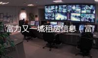 富力又一城租房信息（富力又一城）