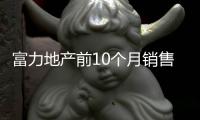 富力地產前10個月銷售收入352.2億元