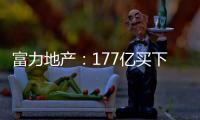富力地產：177億買下萬達酒店后，成全球最大豪華酒店業主（圖）