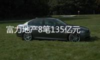 富力地產8筆135億元境內公司債券整體展期成功