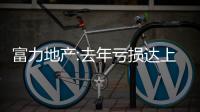 富力地產(chǎn):去年虧損達(dá)上年末凈資產(chǎn)的19%,持續(xù)出售資產(chǎn)以產(chǎn)生現(xiàn)金流