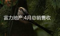 富力地產:4月總銷售收入42.7億,銷售面積25.5萬平方米