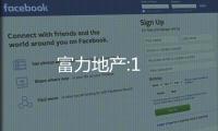 富力地產:1