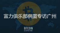 富力俱樂部供圖專訪廣州富力足球俱樂部副董事長黃盛華