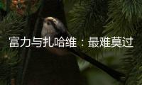富力與扎哈維：最難莫過于，一別兩寬