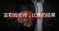 富勒姆主帥：比賽的結(jié)果令人沮喪，曼聯(lián)真的很幸運