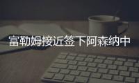 富勒姆接近簽下阿森納中場史密斯