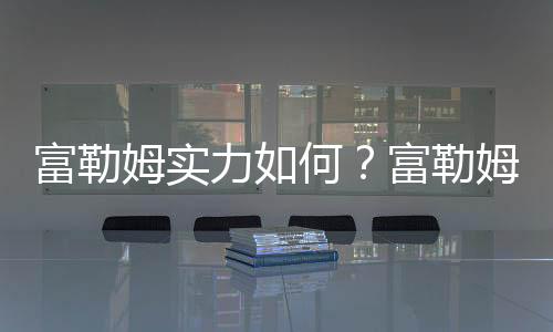 富勒姆實力如何？富勒姆在英超是上游還是下游？