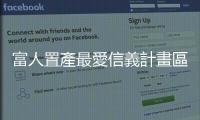 富人置產最愛信義計畫區 資產配置新趨勢「以大換好」