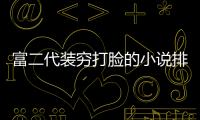 富二代裝窮打臉的小說排行榜（頂級(jí)富二代裝窮的小說）