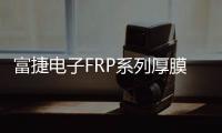 富捷電子FRP系列厚膜電阻器可為各類產品增效降本