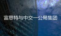 富思特與中交一公局集團有限公司簽訂建筑涂料戰略合作框架協議！
