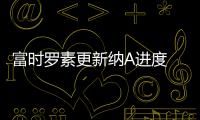 富時羅素更新納A進(jìn)度 近千億元級增量資金候場