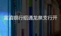 富滇銀行昭通龍泉支行開展“小小銀行家”金融知識宣傳活動