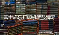 富士施樂打印機硒鼓清零，富士施樂硒鼓如何清零