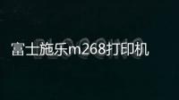 富士施樂m268打印機(jī)清零方法（富士施樂打印機(jī)清零步驟）