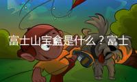 富士山寶盒是什么？富士山寶盒怎么玩？富士山寶盒下載