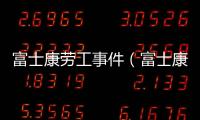 富士康勞工事件（富士康員工自殺）