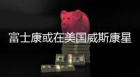 富士康或在美國威斯康星州生產(chǎn)電動(dòng)車