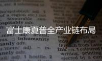 富士康夏普全產業鏈布局 8K時代撲面而來