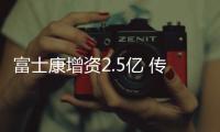 富士康增資2.5億 傳將負責蘋果汽車生產