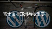 富士康對鄭州有多重要 富士康對河南經濟貢獻到底有多大？