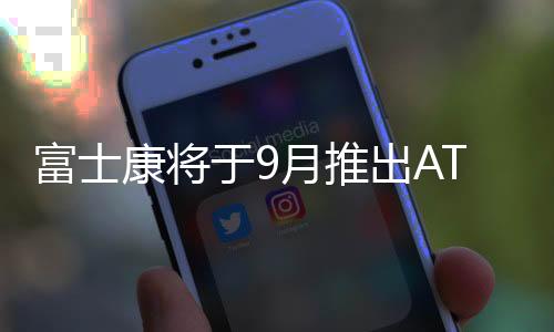富士康將于9月推出AT