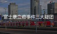 富士康血癌事件三大疑團：發病率是否真的很低