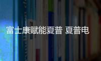 富士康賦能夏普 夏普電視一季度同比增長200%