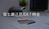 富士康還是JDI？將全面收購夏普液晶業(yè)務(wù)