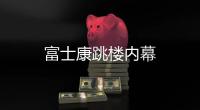 富士康跳樓內幕