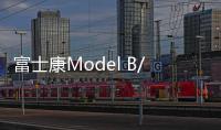 富士康Model B/V正式發布，ALL IN電動車代工，全產業鏈布局格局顯現