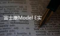 富士康Model E實拍圖發布 內飾曝光