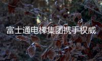 富士通電梯集團(tuán)攜手權(quán)威媒體 實(shí)現(xiàn)品牌升級(jí)