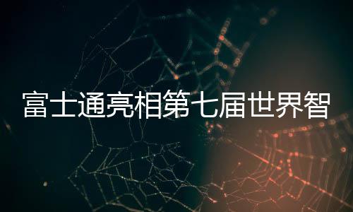富士通亮相第七屆世界智能大會