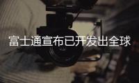 富士通宣布已開發出全球最速量子模擬器 可處理36量子比特電路