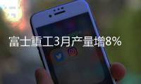 富士重工3月產量增8% 出口量攀升10%