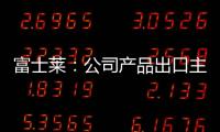 富士萊：公司產(chǎn)品出口主要以美元結(jié)算