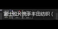 富士膠片攜手豐田紡織（中國），個性化定制汽車座椅亮相北京車展