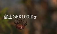 富士GFX100II行攝非洲極致風(fēng)光之城：納米比亞