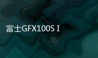 富士GFX100S II億像破界！定格粵港澳大灣區的多元共生