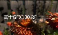 富士GFX100 RF定檔3月20日布拉格，誰的大敵？