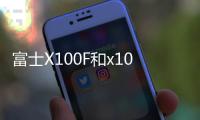 富士X100F和x100V差距在哪里？ 富士x100v