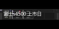 富士s4500 上市日期（最可信的相機的相機松下、富士、佳能、尼康、索尼）
