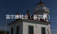 富爾康鞋業(yè)（富爾康）