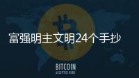 富強明主文明24個手抄報（富強明主文明24個）